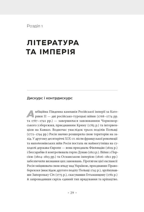 In The Arms Of The Empire Literature And Imperial Discourse From The Napoleonic To The Post-Colonial Era - В обймах мпер Лтература й мперський дискурс вд наполеонвсько до постколонально доби Myroslav Shkandry - Мирослав Шкандрий 9786177438471-3