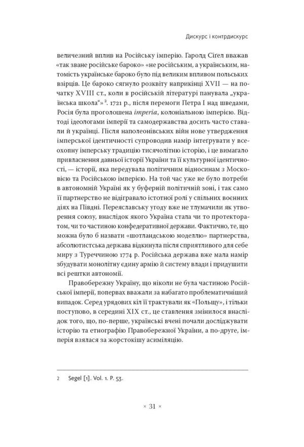 In The Arms Of The Empire Literature And Imperial Discourse From The Napoleonic To The Post-Colonial Era - В обймах мпер Лтература й мперський дискурс вд наполеонвсько до постколонально доби Myroslav Shkandry - Мирослав Шкандрий 9786177438471-5