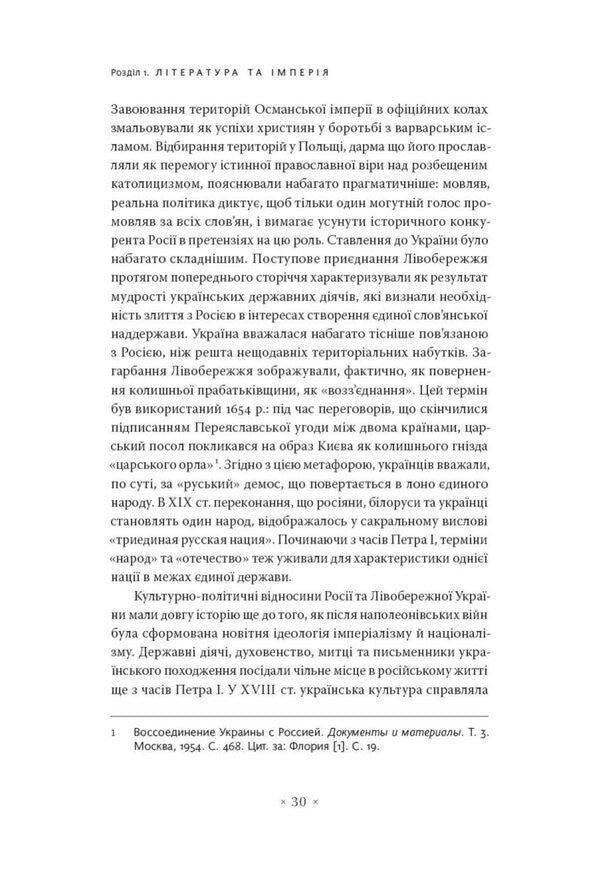 In The Arms Of The Empire Literature And Imperial Discourse From The Napoleonic To The Post-Colonial Era - В обймах мпер Лтература й мперський дискурс вд наполеонвсько до постколонально доби Myroslav Shkandry - Мирослав Шкандрий 9786177438471-4