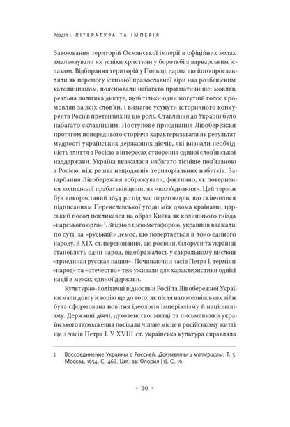 In The Arms Of The Empire Literature And Imperial Discourse From The Napoleonic To The Post-Colonial Era - В обймах мпер Лтература й мперський дискурс вд наполеонвсько до постколонально доби Myroslav Shkandry - Мирослав Шкандрий 9786177438471-4