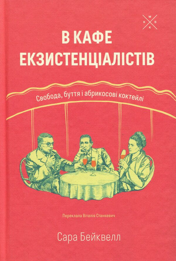 In The Cafe Of Existentialists - В кафе екзистенцалств Sarah Bakewell - Сара Бейкуелл 9786177438464-1