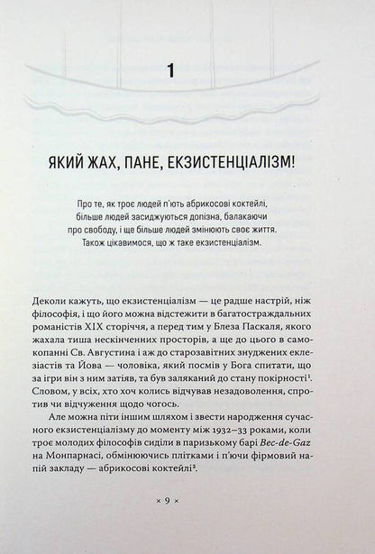 In The Cafe Of Existentialists - В кафе екзистенцалств Sarah Bakewell - Сара Бейкуелл 9786177438464-5