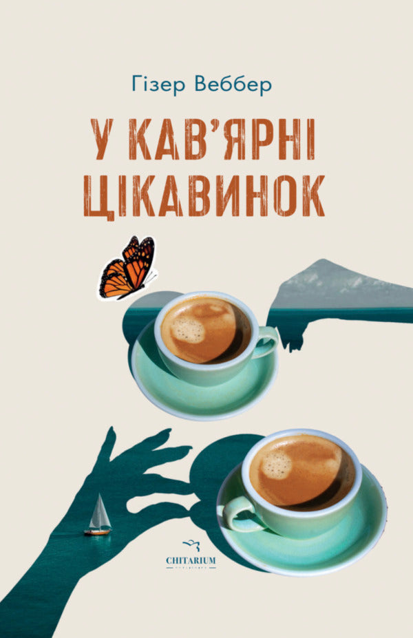 In The Cafe Of Interest / У кав’ярні цікавинок Heather Webber / Хізер Веббер 9786178093846-1