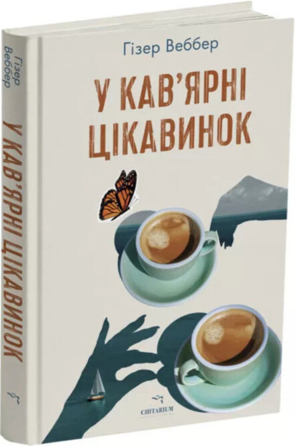 In The Cafe Of Interest / У кав’ярні цікавинок Heather Webber / Хізер Веббер 9786178093846-3