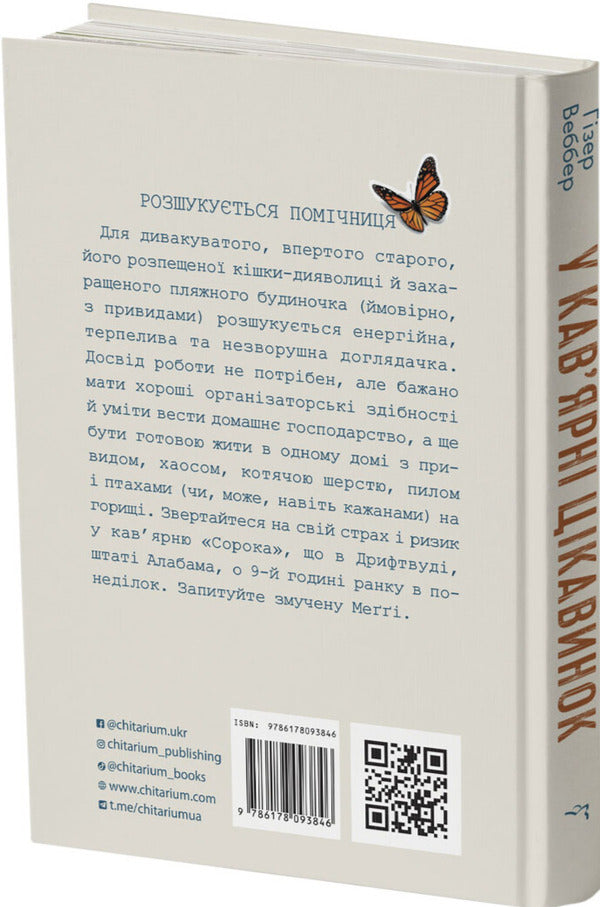 In The Cafe Of Interest / У кав’ярні цікавинок Heather Webber / Хізер Веббер 9786178093846-4