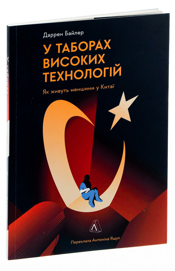 In The Camps.Chinese Colony Of High Technologies - У таборах. Китайська колоня високих технологй Darren Byler - Даррен Байлер 9786178053871-3