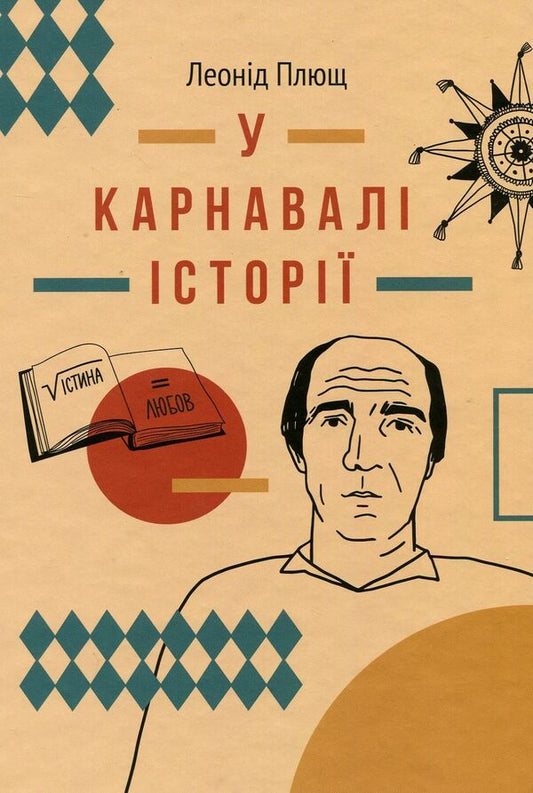 In The Carnival Of History Testimony - У карнавал стор Свдчення Leonid Plyusch - Леонд Плющ 9786177286386-1