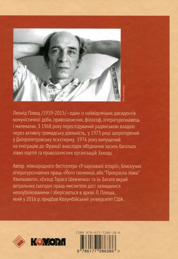In The Carnival Of History Testimony - У карнавал стор Свдчення Leonid Plyusch - Леонд Плющ 9786177286386-2