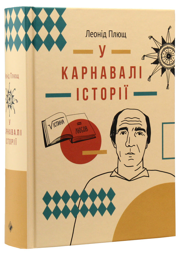 In The Carnival Of History Testimony - У карнавал стор Свдчення Leonid Plyusch - Леонд Плющ 9786177286386-3