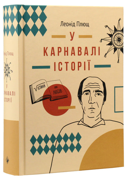 In The Carnival Of History Testimony - У карнавал стор Свдчення Leonid Plyusch - Леонд Плющ 9786177286386-3