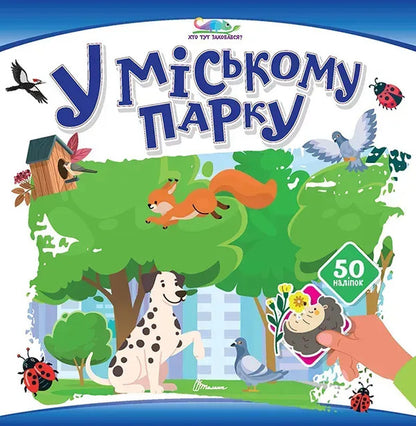In The City Park - У мському парку - Author not specified 9789669893017-1