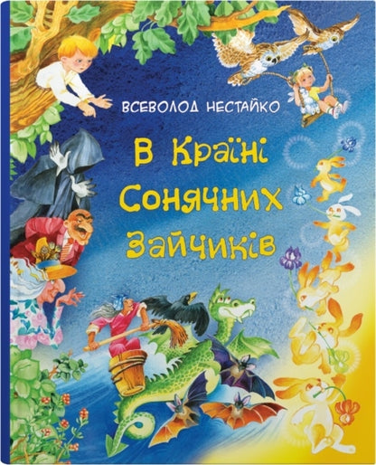 In The Country Of The Solar Bunnies / В Країні Сонячних Зайчиків Vsevolod Nestayko / Всеволод Нестайко 9789669487711-1