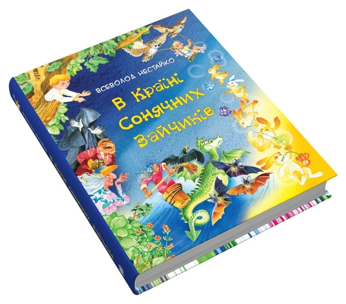 In The Country Of The Solar Bunnies / В Країні Сонячних Зайчиків Vsevolod Nestayko / Всеволод Нестайко 9789669487711-2