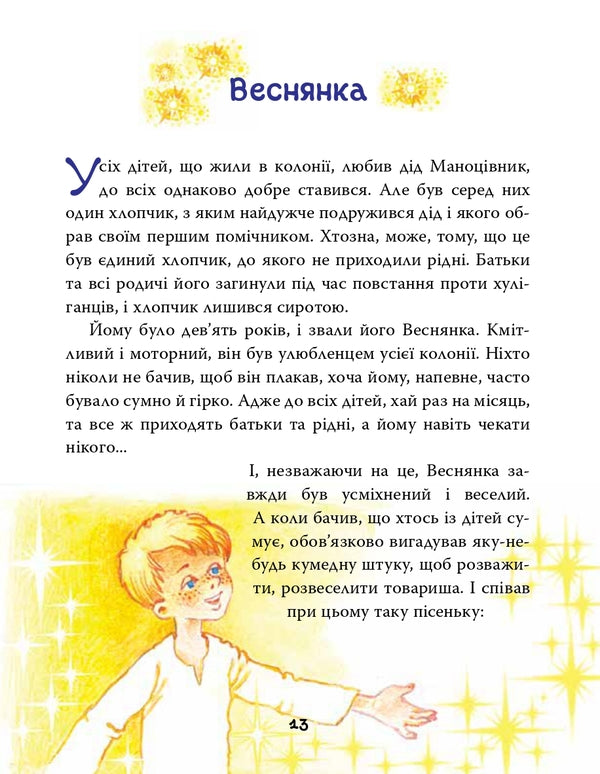 In The Country Of The Solar Bunnies / В Країні Сонячних Зайчиків Vsevolod Nestayko / Всеволод Нестайко 9789669487711-5