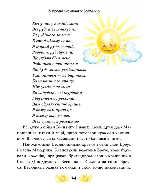 In The Country Of The Solar Bunnies / В Країні Сонячних Зайчиків Vsevolod Nestayko / Всеволод Нестайко 9789669487711-6