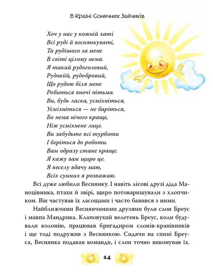 In The Country Of The Solar Bunnies / В Країні Сонячних Зайчиків Vsevolod Nestayko / Всеволод Нестайко 9789669487711-6
