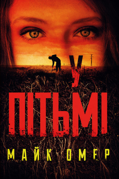 In The Dark / У пітьмі Mike Omer / Майк Омер 9789669937308-1