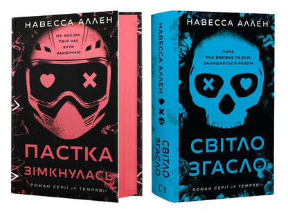 In The Dark A Set Of 2 Books - У темряв комплект з 2-х книг Navessa Allen - Навеса Аллен 9786175485033,9786175485712-1