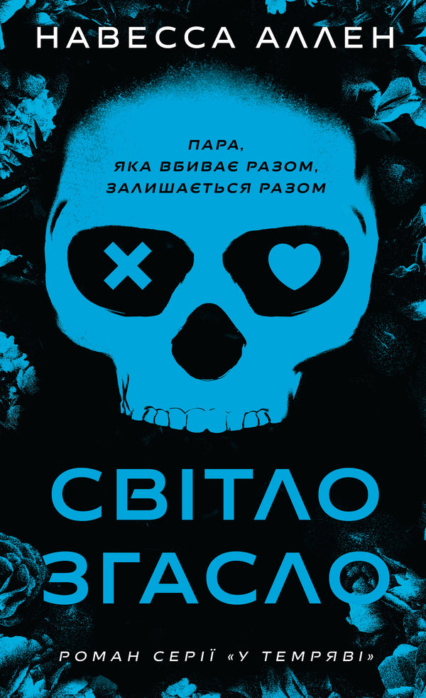 In The Dark A Set Of 2 Books - У темряв комплект з 2-х книг Navessa Allen - Навеса Аллен 9786175485033,9786175485712-2