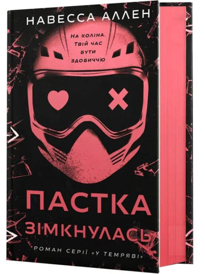 In The Dark Book 2 The Trap Closed - У темряв Книга 2 Пастка змкнулась Navessa Allen - Навеса Аллен 9786175485712-1