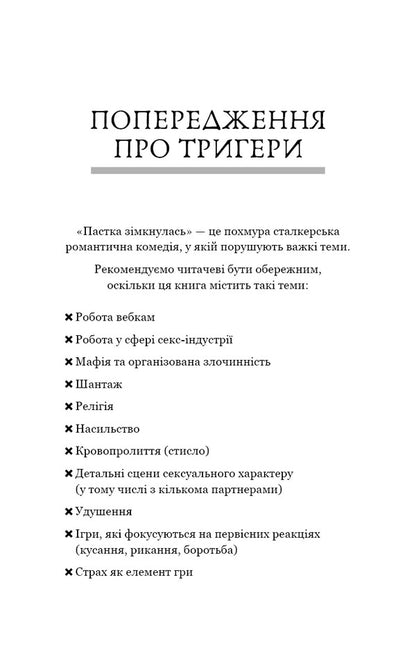 In The Dark Book 2 The Trap Closed - У темряв Книга 2 Пастка змкнулась Navessa Allen - Навеса Аллен 9786175485712-4