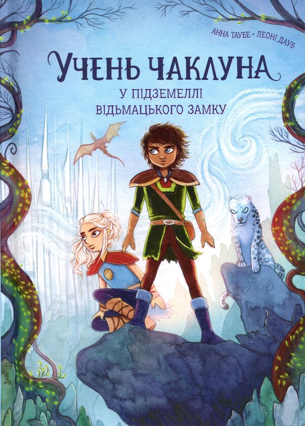 In The Dungeon Of The Witchs Castle - У пдземелл вдьмацького замку Anna Taube - Анна Таубе 9786178287702-1