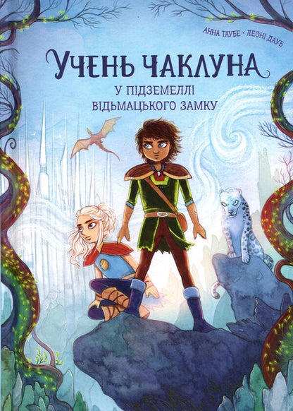 In The Dungeon Of The Witchs Castle - У пдземелл вдьмацького замку Anna Taube - Анна Таубе 9786178287702-1
