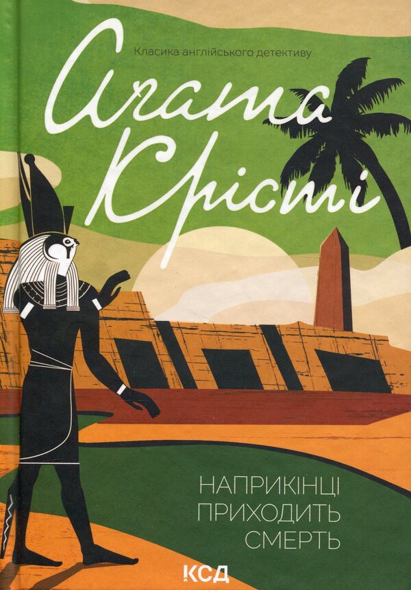 In The End Comes Death - Наприкнц приходить смерть Agatha Christie - Агата Крст 9786171512610-1