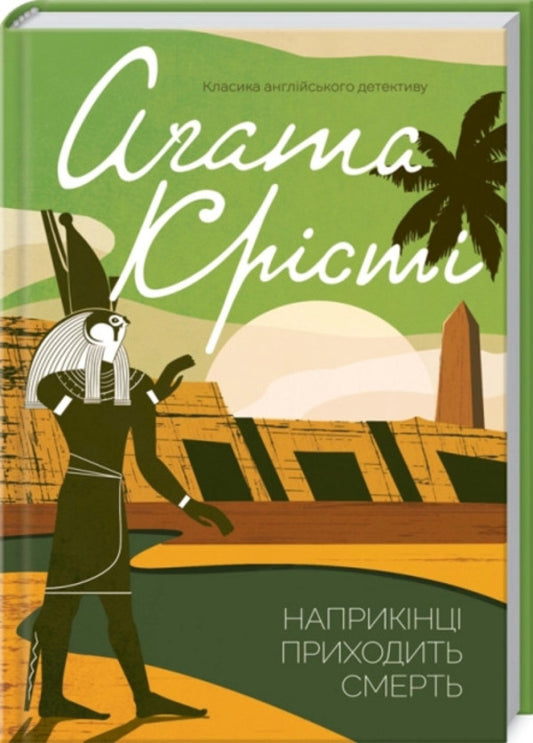 In The End Comes Death / Наприкінці приходить смерть Agatha Christie / Агата Крісті 9786171512610-1