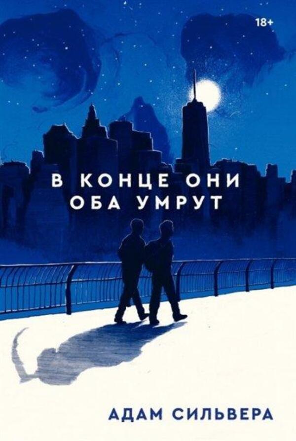 In The End They Will Both Die - В конце они оба умрут Adam Silvera - Адам Сильвера Does not apply-1