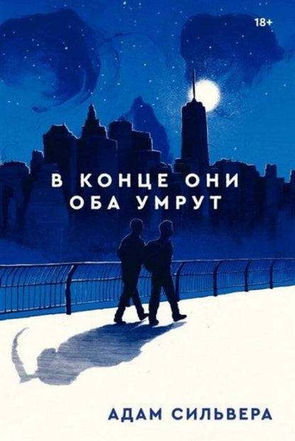 In The End They Will Both Die - В конце они оба умрут Adam Silvera - Адам Сильвера Does not apply-1