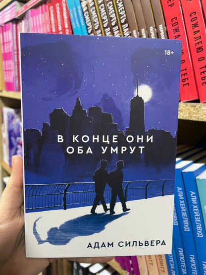 In The End They Will Both Die - В конце они оба умрут Adam Silvera - Адам Сильвера Does not apply-2