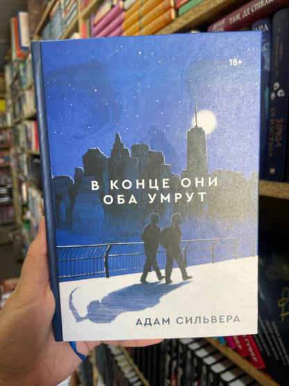In The End They Will Both Die - В конце они оба умрут Adam Silvera - Адам Сильвера Does not apply-2