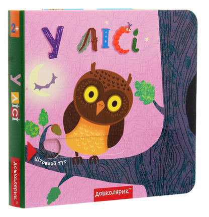 In The Forest.A Book With A Double Secret / У лісі. Книжка з подвійним секретом Vasyl Fedyenko, Sergey Tsushko / Василя Федьянко, Сергій Цушко 9789664296486-3