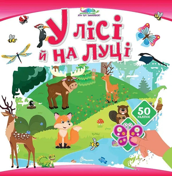 In The Forest And On The Meadow - У лс й на луц - Author not specified 9789669893000-1