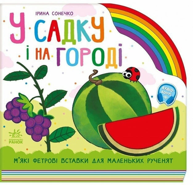 In The Garden And In The Garden / У садку і на городі Irina Sun / Ірина Сун 9789667616557-1