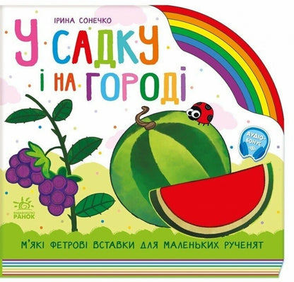 In The Garden And In The Garden / У садку і на городі Irina Sun / Ірина Сун 9789667616557-1