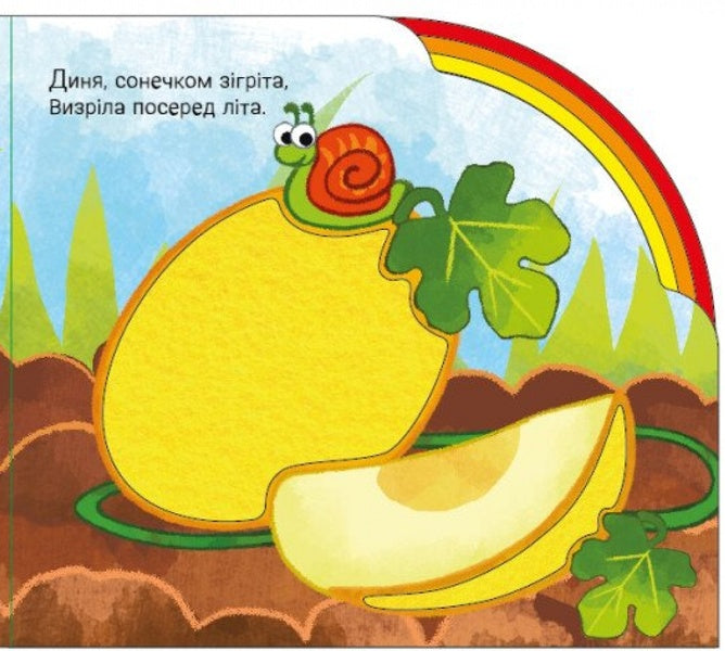 In The Garden And In The Garden / У садку і на городі Irina Sun / Ірина Сун 9789667616557-5