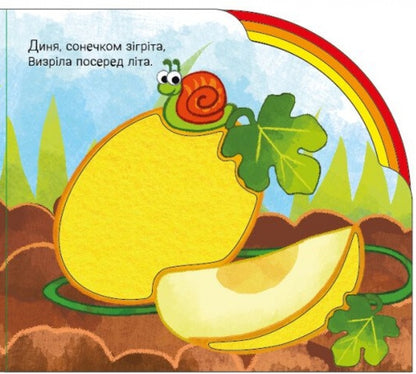 In The Garden And In The Garden / У садку і на городі Irina Sun / Ірина Сун 9789667616557-5