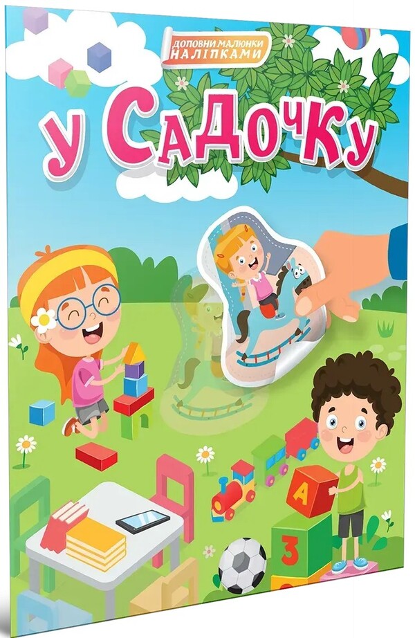 In The Garden (+ Stickers) / У садочку (+ наліпки) / Author not specified 9789669892355-1