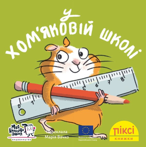 In The Hamster School - У хомяковй школ - Author not specified 9786178307226-1