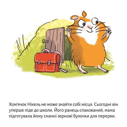 In The Hamster School - У хомяковй школ - Author not specified 9786178307226-2