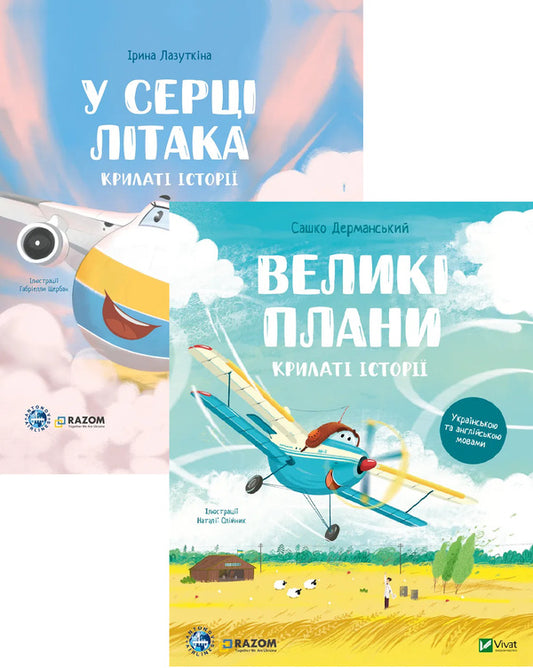 In The Heart Of The Plane + Big Plans (Set Of 2 Books) / У серці літака + Великі плани (комплект із 2-х книг) Sashko Dermansky / Сашко Дерманський 9786171705005,9786171704992-1