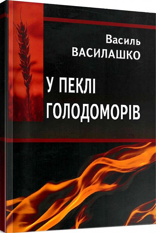 In The Hell Of The Famine / У пеклі голодоморів Vasyl Vasylashko / Василий Василашко 9789663164427-1