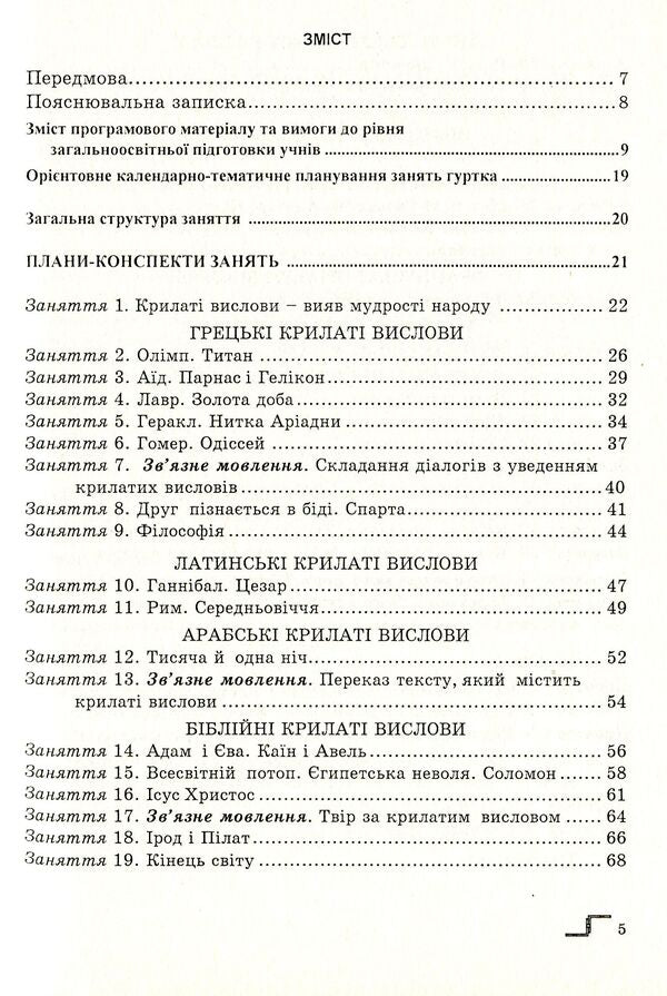 In The History Of Catchphrases. Tutorial / В історію крилатих висловів. Навчальний посібник Mykola Stepaniuk / Николай Степанюк 9789666348398-3