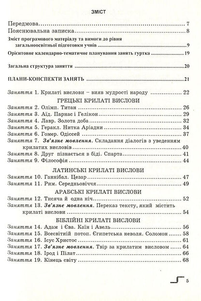 In The History Of Catchphrases. Tutorial / В історію крилатих висловів. Навчальний посібник Mykola Stepaniuk / Николай Степанюк 9789666348398-3