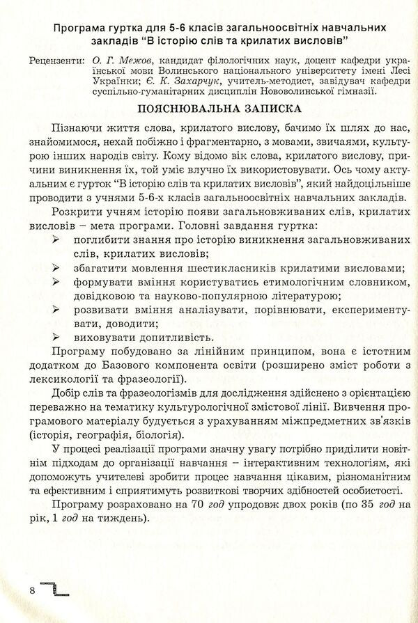 In The History Of Catchphrases. Tutorial / В історію крилатих висловів. Навчальний посібник Mykola Stepaniuk / Николай Степанюк 9789666348398-6