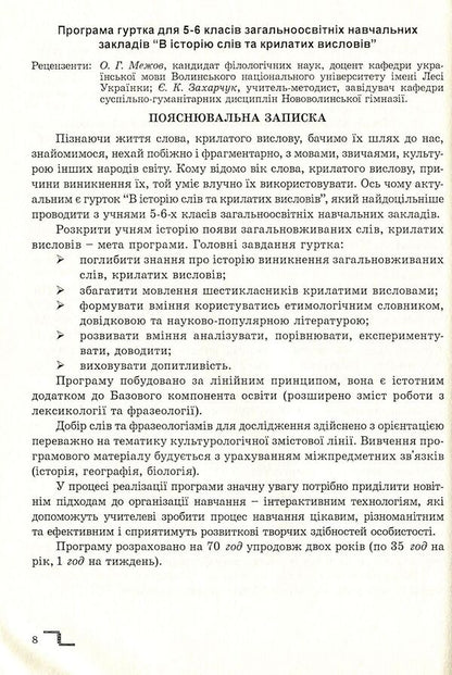 In The History Of Catchphrases. Tutorial / В історію крилатих висловів. Навчальний посібник Mykola Stepaniuk / Николай Степанюк 9789666348398-6