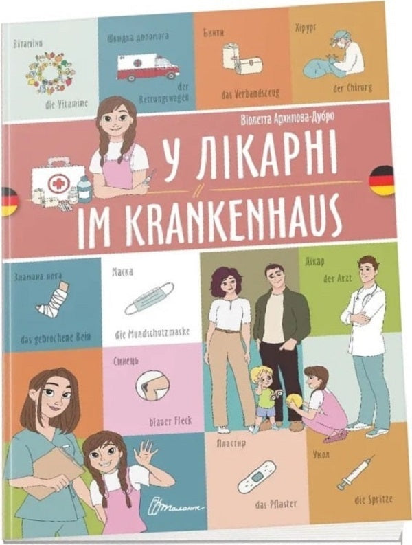 In The Hospital Im Krankenhaus - У лкарн Im Krankenhaus Violetta Arkhipova-Dubro - Волетта Архпова-Дубро 9789669891686-1