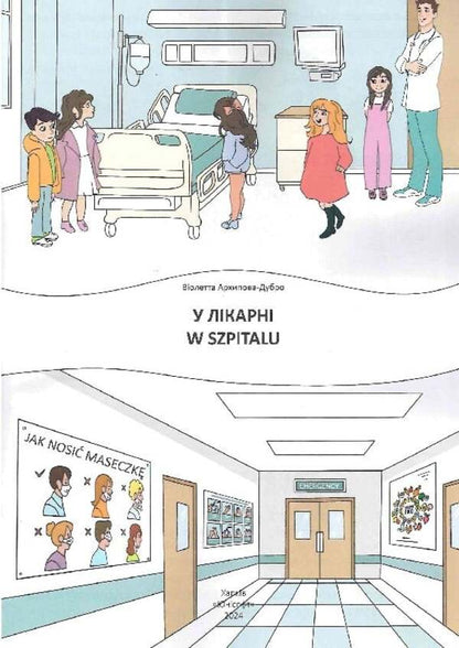In The Hospital W Szpitalu - У лкарн W szpitalu Violetta Arkhipova-Dubro - Волетта Архпова-Дубро 9789669891785-3
